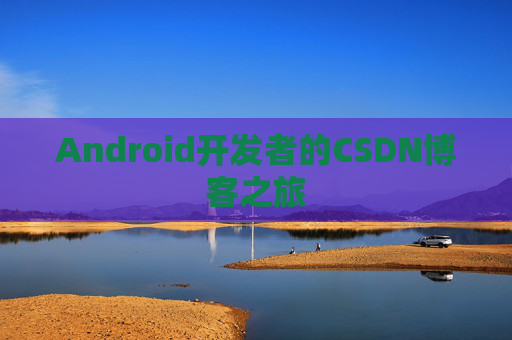 Android开发者的CSDN博客之旅